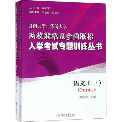 暨南大学、华侨大学两校联招及全国联招入学考试专题训练丛书.语文(全2册) 温宗军 编 高考文教 新华书店正版图书籍