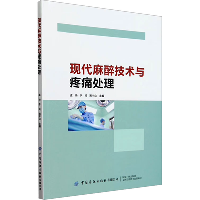 现代麻醉技术与疼痛处理 虞琦,李琦,薄丰山 编 外科学生活 新华书店正版图书籍 中国纺织出版社有限公司