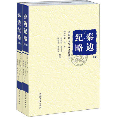 秦边纪略(全2册) [清]梁份 著 王昱 编 中国通史社科 新华书店正版图书籍 青海人民出版社