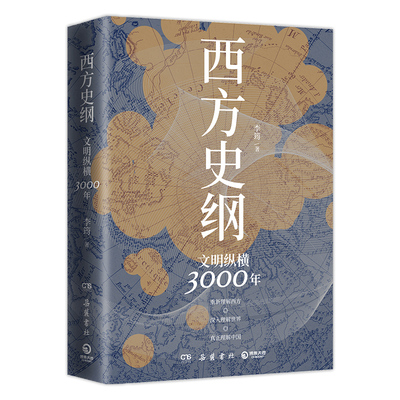 西方史纲 文明纵横3000年 李筠 著 世界通史社科 新华书店正版图书籍 岳麓书社