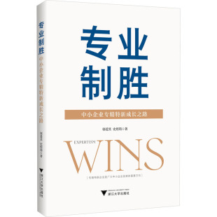 专业制胜 史煜筠 邬爱其 中小企业专精特新成长之路 浙江大学出版 励志 新华书店正版 著 图书籍 企业经营与管理经管 社