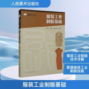 编 工业制版 余巧玲 服装 大学教材专业科技 人民美术出版 李正 图书籍 基础 社 岳满 新华书店正版 编著