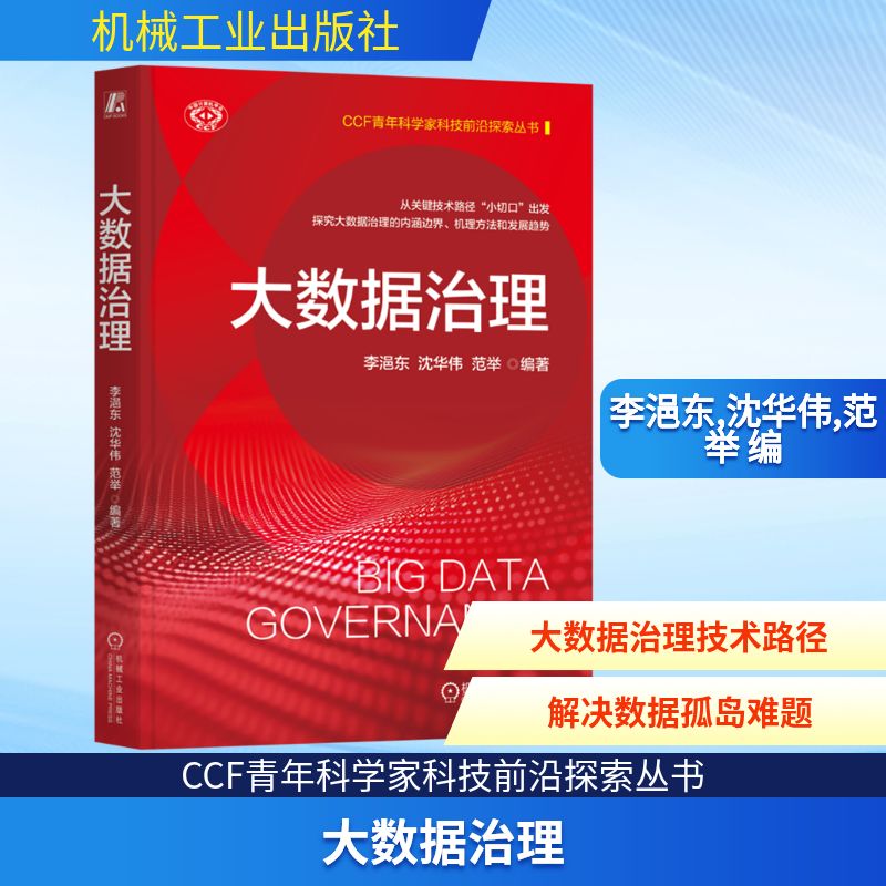 大数据治理 李浥东,沈华伟,范举 编 其它计算机/网络书籍专业科技 新华书店正版图书籍 机械工业出版社