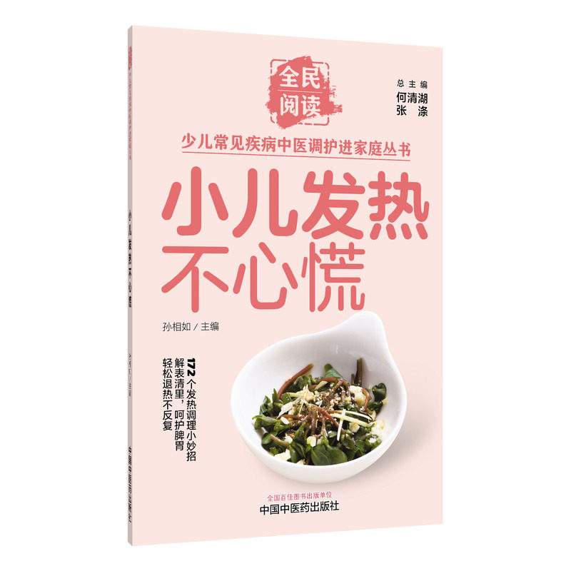 小儿发热不心慌 孙相如 主编 编 中医生活 新华书店正版图书籍 中国中医药出版社