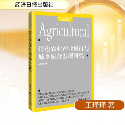 特色农业产业集群与城乡融合发展研究 王瑾瑾 著 著 各部门经济经管、励志 新华书店正版图书籍 经济日报出版社