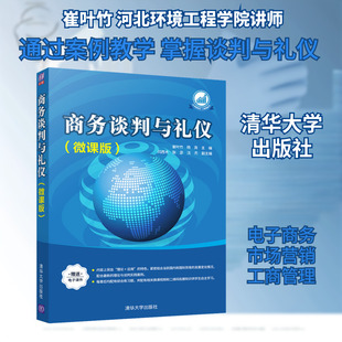 商务谈判与礼仪(微课版) 崔叶竹,杨尧 编 大学教材大中专 新华书店正版图书籍 清华大学出版社