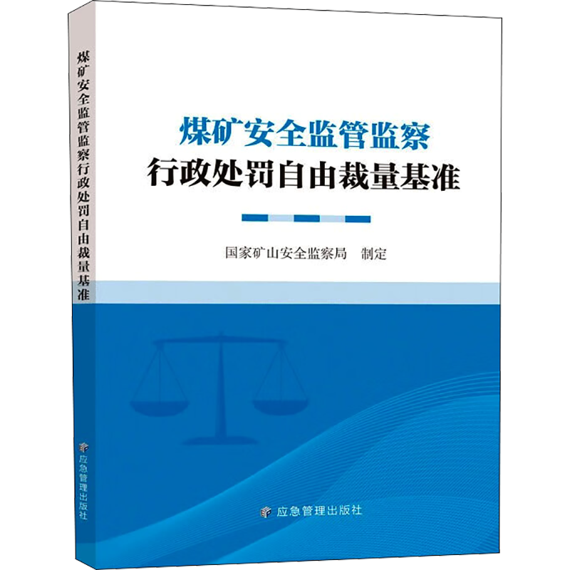 煤矿安全监管监察行政处罚自由裁量基准 国家矿山安全监察局 其它科学技术生活 新华书店正版图书籍 应急管理出版社