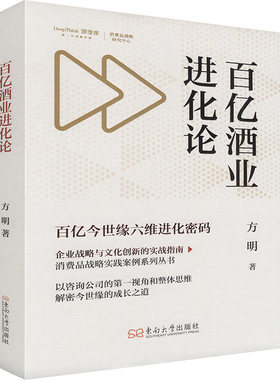 百亿酒业进化论 百亿今世缘六维进化密码 方明 著 传媒出版经管、励志 新华书店正版图书籍 东南大学出版社