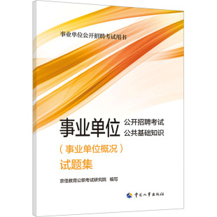 公务员考试经管 图书籍 京佳教育公职考试研究院 编 试题集 励志 事业单位公开招聘考试公共基础知识 新华书店正版 事业单位概况