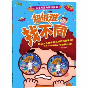 儿童专注力训练游戏·超级难找不同 陈雪姣 编绘 著 启蒙认知书/黑白卡/识字卡少儿 新华书店正版图书籍 吉林摄影出版社