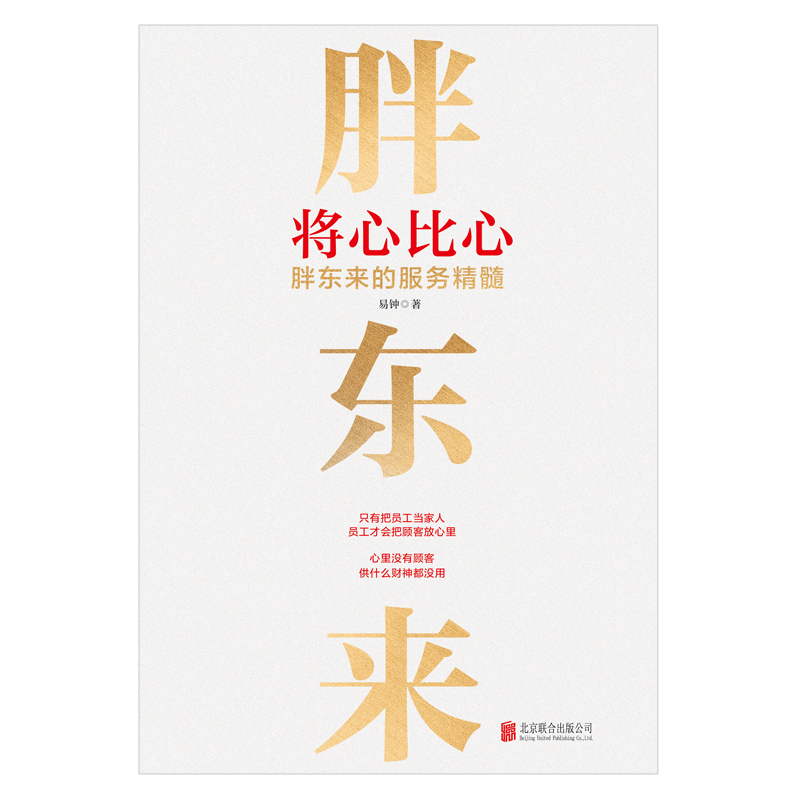 将心比心 胖东来的服务精髓 易钟 著 企业管理经管、励志 新华书店正版图书籍 北京联合出版公司