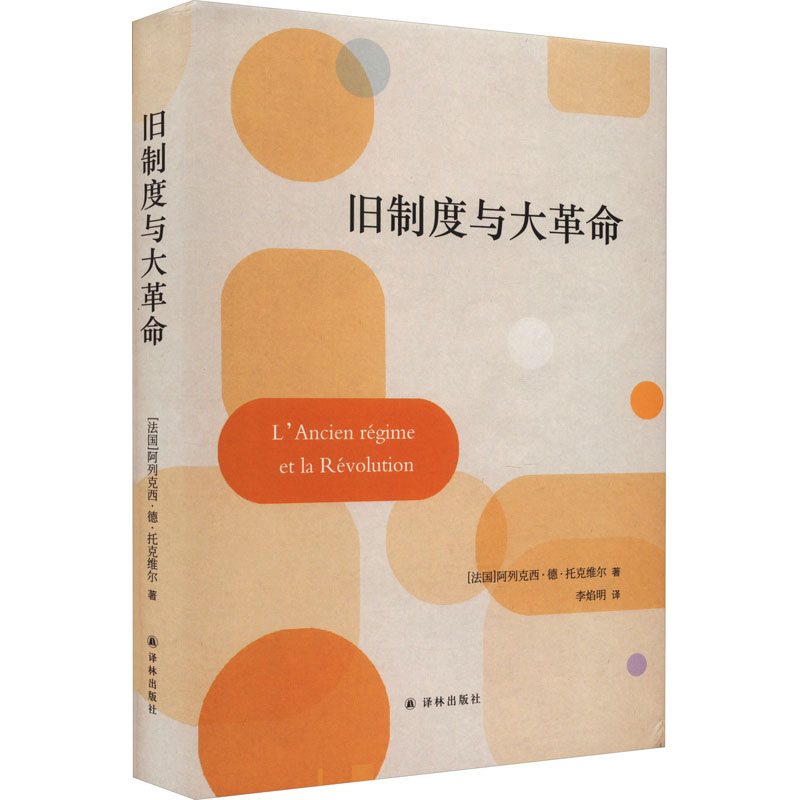 旧制度与大革命(法)阿列克西·德·托克维尔著李焰明译欧洲史社科新华书店正版图书籍译林出版社