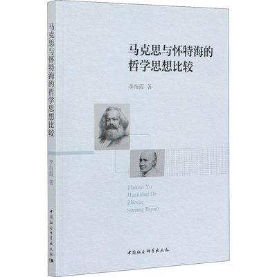 马克思与怀特海的哲学思想比较 李海霞 著 逻辑学社科 新华书店正版图书籍 中国社会科学出版社