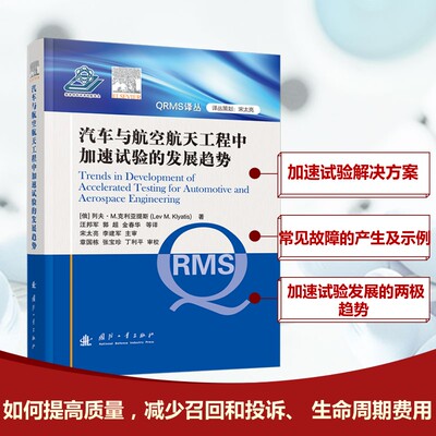 汽车与航空航天工程中加速试验的发展趋势 (俄罗斯)列夫·M.克利亚提斯 著 汪邦军 等 译 工业技术其它专业科技