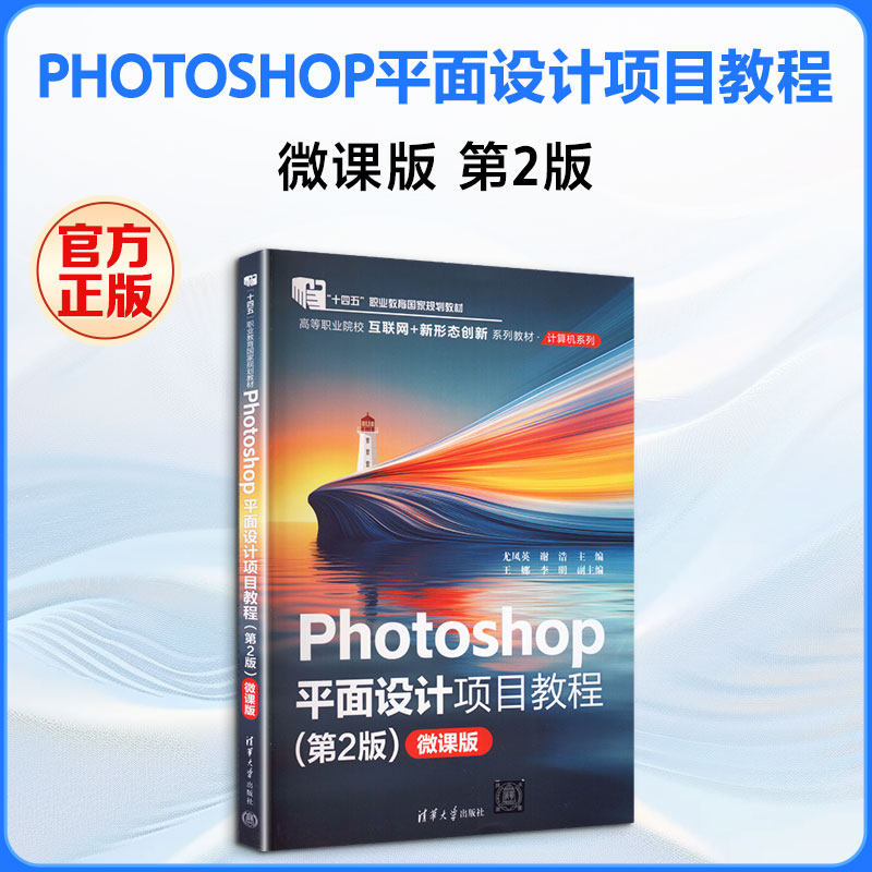 PHOTOSHOP平面设计项目教程微课版第2版 尤凤英,谢浩 主编 图形图像/多媒体（新）专业科技 新华书店正版图书籍 清华大学出版社