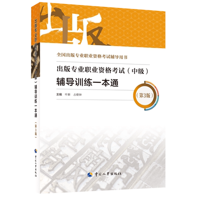出版专业职业资格考试(中级)辅导训练一本通(第3版) 叶新,占晓钟 编 执业考试其它经管、励志 新华书店正版图书籍 中国人事出版社