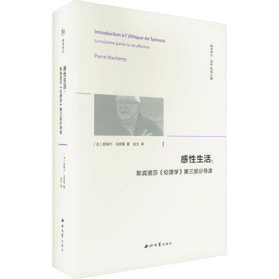 感性生活:斯宾诺莎《伦理学》第三部分导读 (法)皮埃尔·马舍雷 著 徐晔,陈越 编 赵文 译 外国哲学社科 新华书店正版图书籍