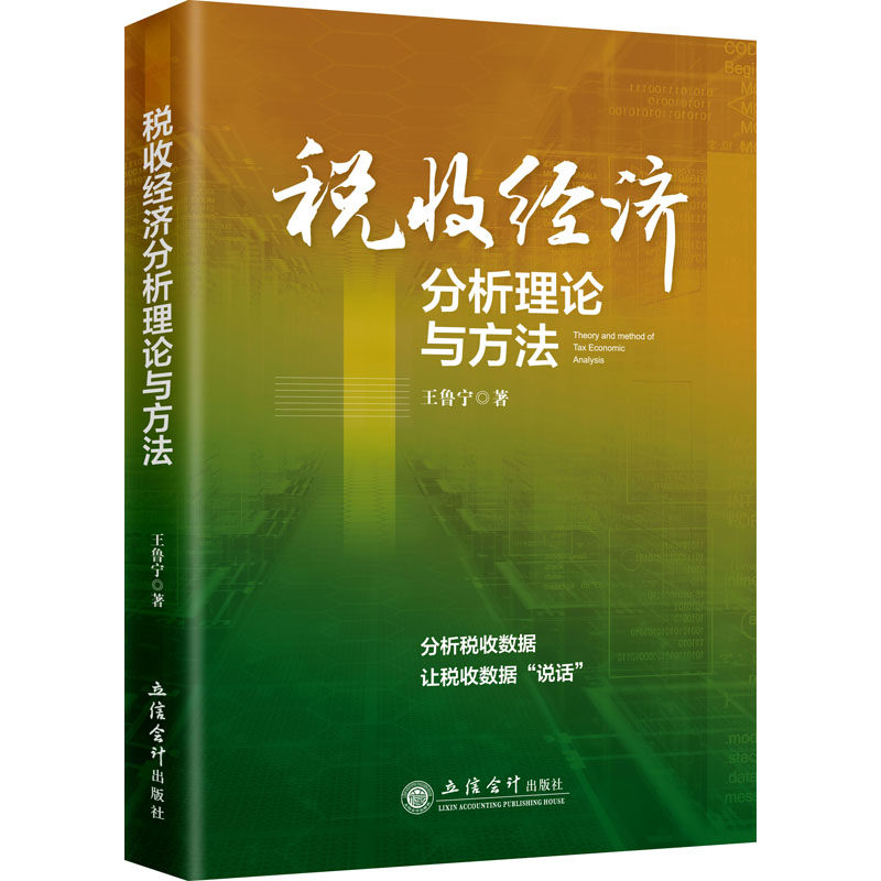 税收经济分析理论与方法 王鲁宁 著 金融经管、励志 新华书店正版图书籍 立信会计出版社