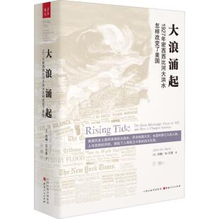 大浪涌起 1927年密西西比河大洪水怎样改变了美国 (美)约翰·M.巴里(John M.Barry) 著  译 美洲史社科 新华书店正版图书籍