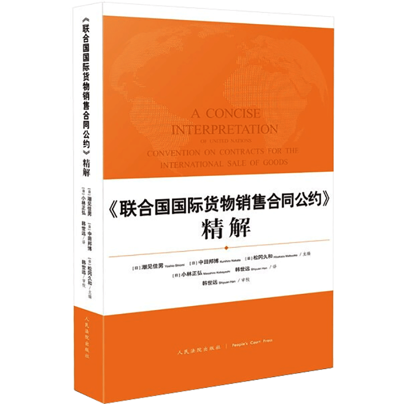 《联合国国际货物销售合同公约》精解 (日)潮见佳男,(日)中田邦博,(日)松冈久和 编 (日)小林正弘,韩世远 译 司法案例/实务解析怎么样,好用不?