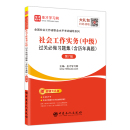 含历年真题 主编 中级 图书籍 著 新华书店正版 励志 过关必做习题集 执业考试其它经管 圣才学习网 社会工作实务 第7版