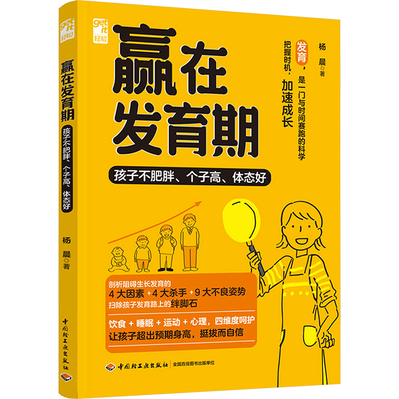 赢在发育期 孩子不肥胖、个子高、体态好 杨晨 著 孕产/育儿生活 新华书