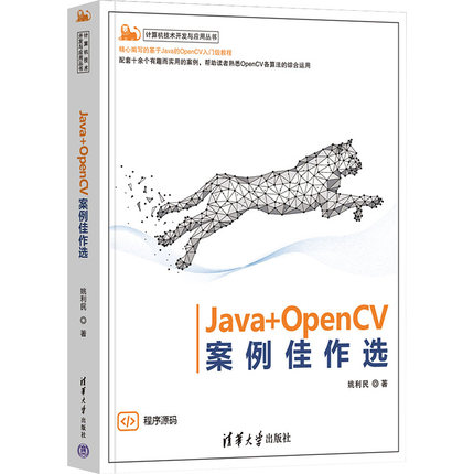 Java+OpenCV案例佳作选 姚利民 著 大学教材专业科技 新华书店正版图书籍 清华大学出版社