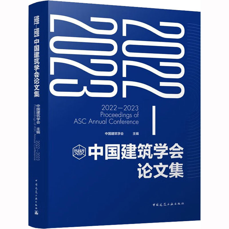 2022-2023中国建筑学会论文集中国建筑学会主编著中国建筑学会编建筑/水利（新）专业科技新华书店正版图书籍