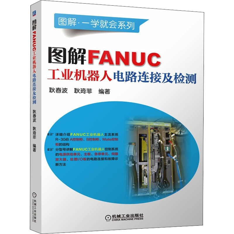 图解FANUC工业机器人电路连接及检测 耿春波,耿琦菲 编 自动化技术专业科技 新华书店正版图书籍 机械工业出版社