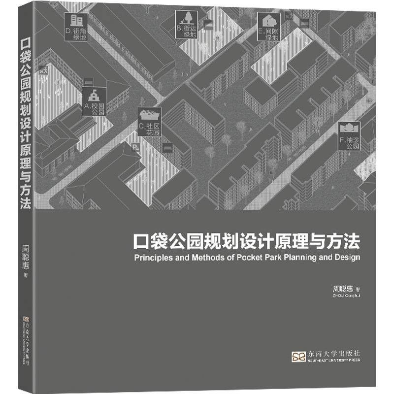 口袋公园规划设计原理与方法周聪惠著建筑/水利（新）专业科技新华书店正版图书籍东南大学出版社