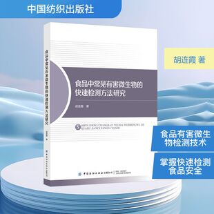 著 中医养生专业科技 新华书店正版 食品中常见有害微生物 中国纺织出版 胡连霞 图书籍 社有限公司 快速检测方法研究