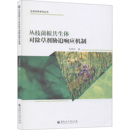 丛枝菌根共生体对除草剂胁迫响应机制 范晓旭 著 农业基础科学专业科技 新华书店正版图书籍 黑龙江大学出版社