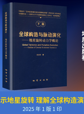 全球构造与脉动演化地星旋转动力学概论 陈志明 著 著 地质学专业科技 新华书店正版图书籍 地质出版社