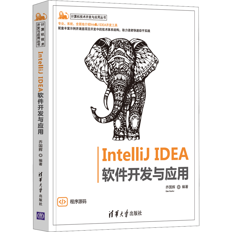IntelliJ IDEA软件开发与应用 乔国辉 编 程序设计（新）专业科技 新华书店正版图书籍 清华大学出版社