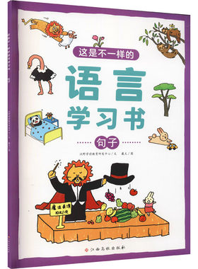 这是不一样的语言学习书 句子 沃野学前教育研发中心,戴文 著 启蒙认知书/黑白卡/识字卡少儿 新华书店正版图书籍 江西高校出版社