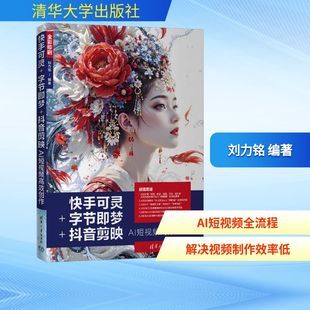 专业科技 图书籍 刘力铭 图形图像 多媒体 编 抖音剪映AI短视频高效创作 编著 新华书店正版 快手可灵 新 字节即梦