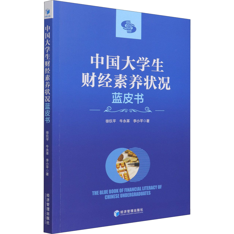 中国大学生财经素养状况蓝皮书 徐玖平,牛永革,李小平 著 经济理论经管、励志 新华书店正版图书籍 经济管理出版社