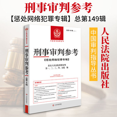 刑事审判参考·总第149辑(2025.1) 最高人民法院刑事审判第一、二、三、四、五庭 编 编 法律知识读物社科 新华书店正版图书籍