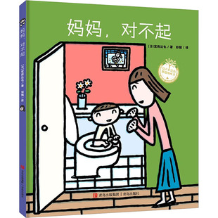 宫西达也 社 青岛出版 图画书 对不起 日 少儿动漫书少儿 彭懿 著 图书籍 妈妈 译 新华书店正版 绘本