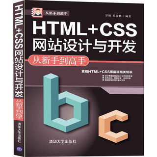 HTML+CSS网站设计与开发从新手到高手 罗刚,原晋鹏 编 网站设计/网页设计语言（新）专业科技 新华书店正版图书籍 清华大学出版社