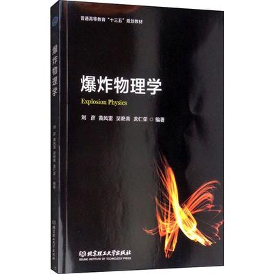 爆炸物理学 刘彦 等 著 化学工业专业科技 新华书店正版图书籍 北京理工大学出版社