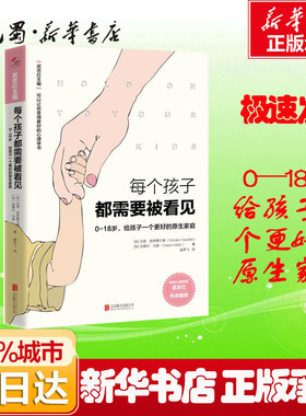 每个孩子都需要被看见 (加)戈登·诺伊费尔德(Gordon Neufeld),(加)加博尔·马泰(Gabor Mate) 著 武志红 编 崔燕飞 译 家庭教育