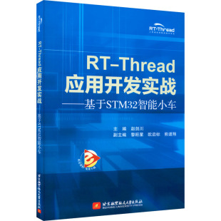 编 计算机系统结构 新 新华书店正版 赵剑川 专业科技 图书籍 Thread应用开发实战——基于STM32智能小车