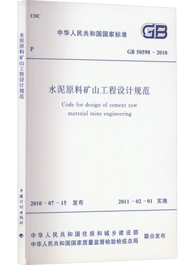 水泥原料矿山工程设计规范 GB 50598-2010 中华人民共和国住房和城乡建设部,中华人民共和国国家质量监督检验检疫总局