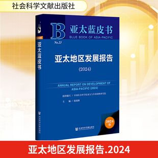 励志 社 沈铭辉 社会科学文献出版 图书籍 新华书店正版 世界及各国经济概况经管 编 主编 亚太地区发展报告 2024