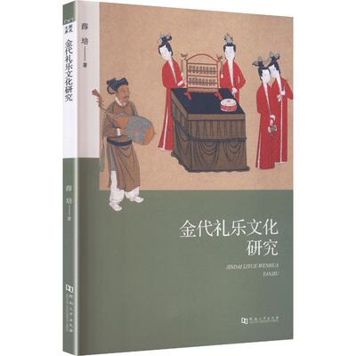 金代礼乐文化研究 薛培 著 史学理论社科 新华书店正版图书籍 河南大学出版社