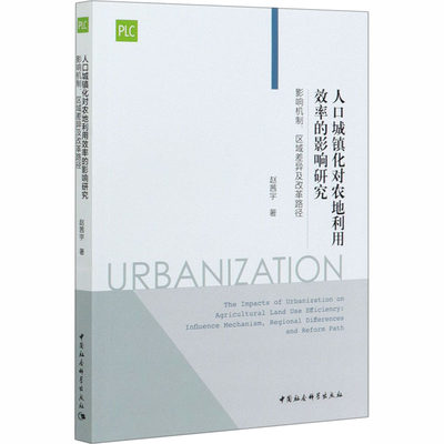 人口城镇化对农地利用效率的影响研究 影响机制、区域差异及改革路径 赵茜宇 著 经济理论经管、励志 新华书店正版图书籍