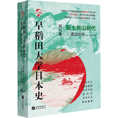 早稻田大学日本史 第8卷 安土桃山时代 (日)渡边世祐 著 米彦军 译 亚洲社科 新华书店正版图书籍 华文出版社