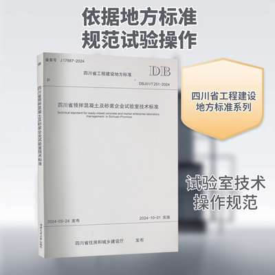 四川省预拌混凝土及砂浆企业试验室技术标准 DBJ51/T 251-2024 备案号 J 17687-2024 四川省住房和城乡建设厅 建筑/水利（新）