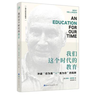 我们这个时代的教育 〔德〕伯特•海灵格 著 宋黎辉 译 家庭教育文教 新华书店正版图书籍 世界图书出版公司
